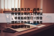 毕业生找工作，选择一份合情合理的工作协议，毕业后应签订一份合理的工作协议，避免走弯路求职之路