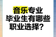 音乐学院毕业后找什么工作(音乐学院毕业做什么工作)
