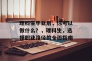 理科生毕业后，你可以做什么？，理科生，选择职业路径的全面指南