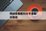 揭秘安徽医科大学录取分数线