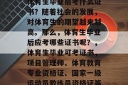 体育生毕业后考什么证书？随着社会的发展，对体育生的期望越来越高。那么，体育生毕业后应考哪些证书呢？，体育生毕业可考证书，项目管理师、体育教育专业资格证、国家一级运动员教练员资格证等