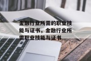 金融行业所需的职业技能与证书，金融行业所需职业技能与证书