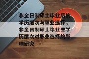 非全日制硕士毕业后的学历层次与职业选择，非全日制硕士毕业生学历层次对职业选择的影响研究