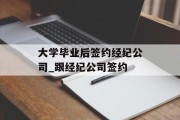 大学毕业后签约经纪公司_跟经纪公司签约