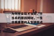 为何毕业后才当兵，不当兵的原因揭秘，一生中最重要的人生转折点