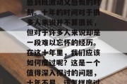 毕业十年，是一个令人感到既激动又感慨的时刻。十年的时间对于很多人来说并不算很长，但对于许多人来说却是一段难以忘怀的经历。在这十年里，我们应该如何度过呢？这是一个值得深入探讨的问题，十年不易，该怎样度过？