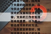 毕业后的文员选择已经不再是个问题，因为有了大量的就业机会。在今天这个社会中，随着技术的发展和经济的繁荣，文员的工作也变得越来越重要。以下是一些选择文员的好方法。，文员就业前景好，如何选择适合自己的文员岗位？