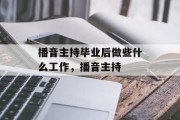 播音主持毕业后做些什么工作，播音主持