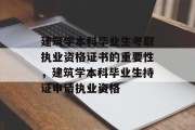 建筑学本科毕业生考取执业资格证书的重要性，建筑学本科毕业生持证申请执业资格