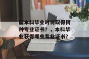 届本科毕业时将取得何种专业证书？，本科毕业获得哪些专业证书？
