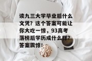 读九三大学毕业后什么文凭？这个答案可能让你大吃一惊，93高考落榜后学历成什么样？答案震惊！
