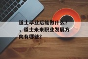 道士毕业后能做什么？，道士未来职业发展方向有哪些？