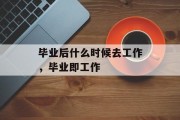 毕业后什么时候去工作，毕业即工作
