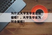 为什么大学生毕业后就催婚？，大学生毕业为何会催婚？