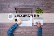 22023什么行业赚钱