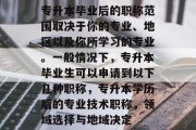 专升本毕业后的职称范围取决于你的专业、地区以及你所学习的专业。一般情况下，专升本毕业生可以申请到以下几种职称，专升本学历后的专业技术职称，领域选择与地域决定