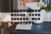毕业后回母校看望老师聊天的话题，毕业季回母校探望老师，聊起那段共同走过的岁月