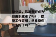 毕业季，你准备好成为自由职业者了吗？，摆脱工作束缚，毕业季你准备好了吗?