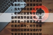 毕业时的同学们会感到非常惊讶和自豪，因为这是他们离开家乡走向未来的一个重要里程碑。当大学毕业典礼结束，老师们会宣布你们毕业并颁发毕业证书。这通常是一个非常正式且庄重的事件，对于想要返回校园继续深造的学生来说是非常值得庆祝的。，毕业生！毕业典礼，梦想成真，新起点
