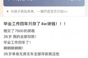 大学毕业后多久能存款一万(大学毕业生多久可以赚到150万)