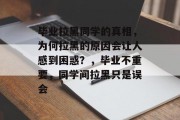 毕业拉黑同学的真相，为何拉黑的原因会让人感到困惑？，毕业不重要，同学间拉黑只是误会