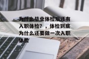 为什么毕业体检后还有入职体检？，体检到底为什么还要做一次入职体检
