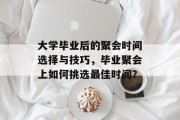 大学毕业后的聚会时间选择与技巧，毕业聚会上如何挑选最佳时间？