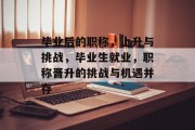 毕业后的职称，上升与挑战，毕业生就业，职称晋升的挑战与机遇并存