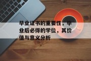 毕业证书的重要性，毕业后必得的学位，其价值与意义分析