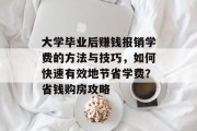 大学毕业后赚钱报销学费的方法与技巧，如何快速有效地节省学费？省钱购房攻略