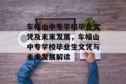 车幅山中专学校毕业文凭及未来发展，车幅山中专学校毕业生文凭与未来发展解读