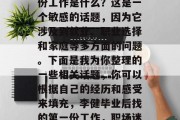 李健毕业后，他的第一份工作是什么？这是一个敏感的话题，因为它涉及到就业、职业选择和家庭等多方面的问题。下面是我为你整理的一些相关话题，你可以根据自己的经历和感受来填充，李健毕业后找的第一份工作，职场迷茫？