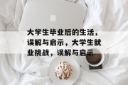 大学生毕业后的生活，误解与启示，大学生就业挑战，误解与启示