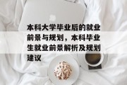 本科大学毕业后的就业前景与规划，本科毕业生就业前景解析及规划建议