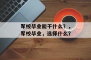 军校毕业能干什么？，军校毕业，选择什么？