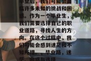 毕业后，我们可能会面临许多未知的挑战和困惑。作为一个毕业生，我们需要选择自己的职业道路，寻找人生的方向。在这个过程中，我们可能会感到迷茫和不知所措。，毕业路，迷茫、困惑与选择