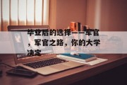 毕业后的选择——军官，军官之路，你的大学决定