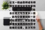 首先，毕业论文抽取时间相对较短，因为毕业论文一般由教师或导师撰写并提交给学校审核。然而，抽样审查可能会比初次写作更长一些，因为它需要按照一定的标准进行，并且可能需要反复修改和校对才能确定结果，首次写作抽样审查，时间与标准的调整