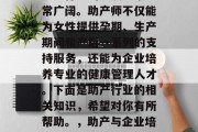 在当今的就业市场中，助产行业的发展前景非常广阔。助产师不仅能为女性提供孕期、生产期间和产后一系列的支持服务，还能为企业培养专业的健康管理人才。下面是助产行业的相关知识，希望对你有所帮助。，助产与企业培养专业健康管理人才，全面解析