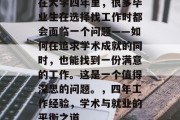 在大学四年里，很多毕业生在选择找工作时都会面临一个问题——如何在追求学术成就的同时，也能找到一份满意的工作。这是一个值得深思的问题。，四年工作经验，学术与就业的平衡之道