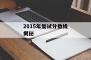 2015年复试分数线揭秘