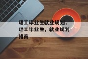 理工毕业生就业规划，理工毕业生，就业规划指南