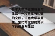 日本大学毕业生就业与生活—一片繁忙与忙碌的交织，日本大学毕业生，繁忙与忙碌的交织下的就业与生活