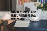 UI设计毕业后的职业选择，UI设计师职业规划与路径