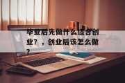 毕业后先做什么适合创业？，创业后该怎么做？