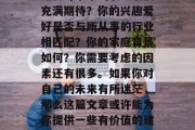 毕业后的选择往往伴随着许多困扰和困惑。你是否对未来的职业发展充满期待？你的兴趣爱好是否与所从事的行业相匹配？你的家庭背景如何？你需要考虑的因素还有很多。如果你对自己的未来有所迷茫，那么这篇文章或许能为你提供一些有价值的建议。，迷茫求职，未来职业规划与家庭因素的思考