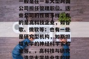 清华大学毕业后的工作一般是在一家大型跨国公司担任管理职位。这些公司的性质多样，有的是高科技企业，如谷歌、微软等；也有一些是研究型机构，如斯坦福大学的神经科学实验室等。，高科技与研究，清华大学毕业生的就业选择与路径