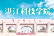 湛江科技学院毕业后规划(湛江科技学院新旧校区)