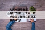 大兴一职毕业后，你准备好了吗？，大兴一职毕业生，如何在职场上取得成功？