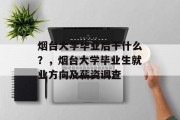 烟台大学毕业后干什么？，烟台大学毕业生就业方向及薪资调查